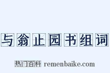 与翁止园书组词是什么意思的图片